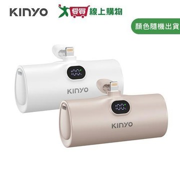 KINYO 5000mAh 蘋果8 pin救急口袋充 (棕色/白色) KPB-2510【愛買】