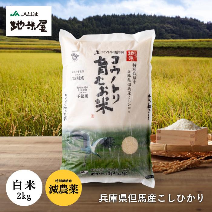 令和５年産 新米 減農薬  コウノトリ育むお米2kg 特別栽培米 コシヒカリ特A 減農薬米 減農薬米2kg 低農薬米 低農薬白米 低農薬 減農薬 米