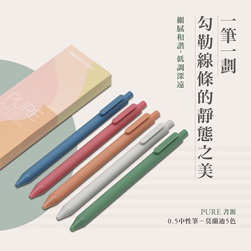 KACOGREEN PURE 書源 莫蘭迪 (N20229)0.5中性筆/原子筆 5色組盒裝