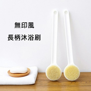 台灣現貨！日系無印風軟毛長柄浴刷 搓背搓澡 後背洗澡刷 洗浴 搓背神器 搓背刷 搓背不求人 搓澡刷｜丹丹悅生活