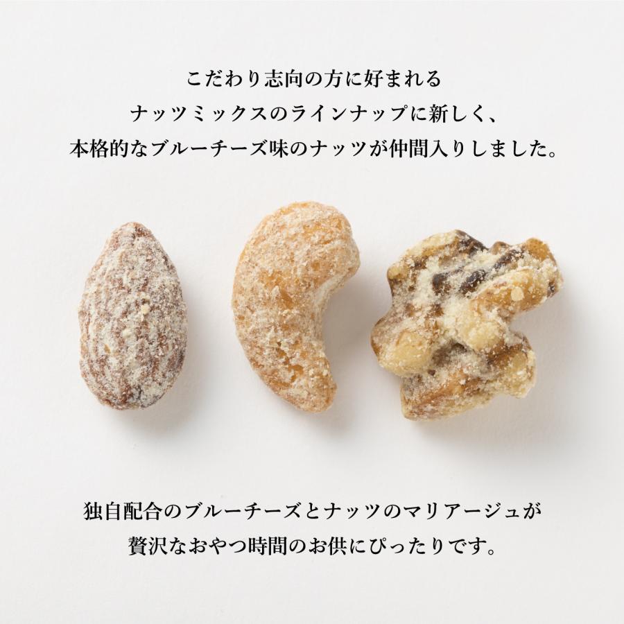 ミックスナッツ ナッツ おつまみ アーモンド カシューナッツ クルミ ブルーチーズ お菓子 宅呑み