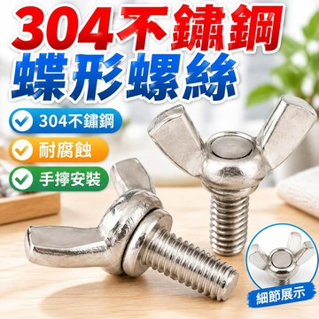 台灣發貨✅（M3-M6）304不鏽鋼蝶形螺絲蝶型螺釘元寶羊角手擰螺栓螺絲釘M3M4M5M6
