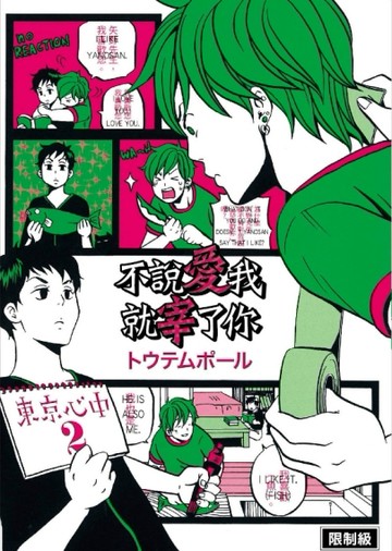東京心中（2）：不說愛我就宰了你[二手書_良好]