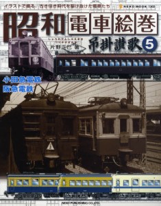 昭和電車絵巻 吊掛讃歌 小田急電 [ムック]