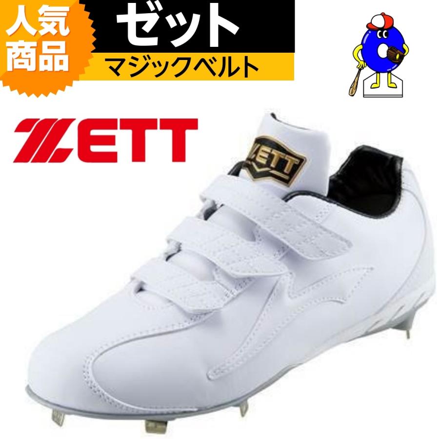 ZETT ゼット 野球 スパイク 白スパイク マジックテープ 3本