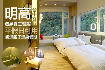 【台中,谷關】台中谷關-明高溫泉養生會館 #GOMAJI吃喝玩樂券#電子票券#泡湯