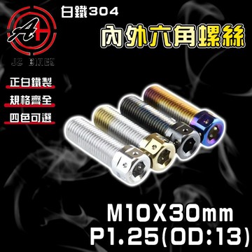 傑能 JZ【免運 白鐵材質】M10X30 P1.25 OD:13mm 白鐵螺絲 304白鐵 螺絲 造型螺絲 六角螺絲