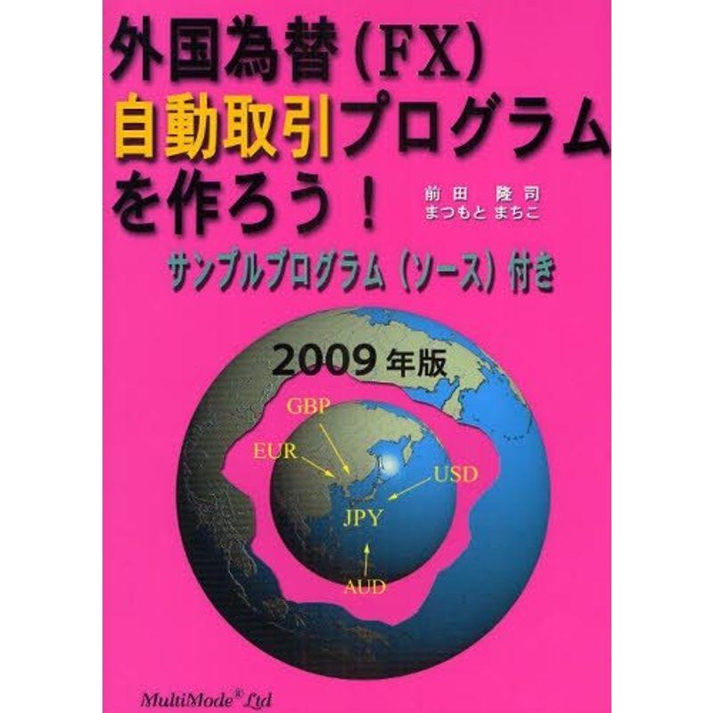 外国為替(FX)自動取引プログラムを作ろう〈2009年版〉