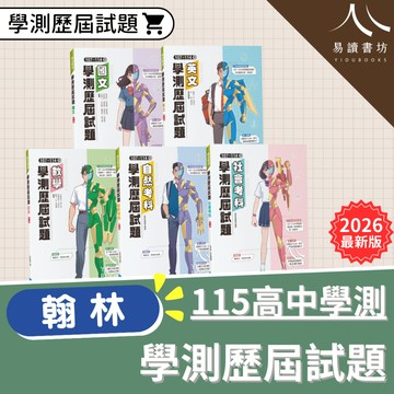 〔115學測歷屆試題〕翰林高中-107-114學測歷屆試題 詳解 真人解題 易讀書坊 升學網路書店