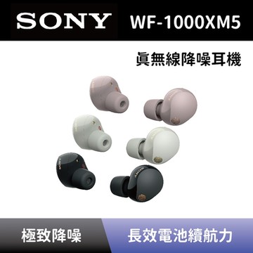 【SONY 索尼】 真無線降噪耳機 WF-1000XM5 藍牙降噪入耳式耳機 全新公司貨