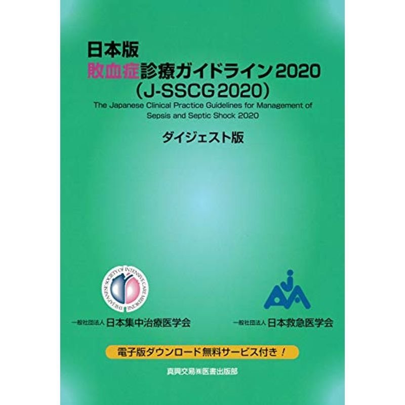 日本版 敗血症診療ガイドライン2020(J-SSCG2020)ダイジェスト版