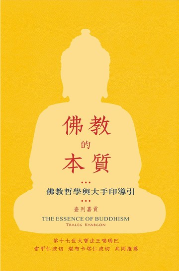 佛教的本質：佛教哲學與大手印導引