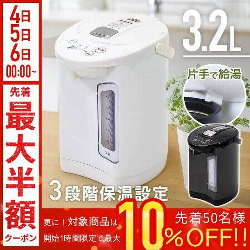新品　電気給湯ポット3.2L 新品 電気給湯ポット3.2L 電気ポット 3.2リットル 再沸騰モード 給湯
