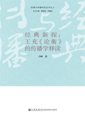 【電子書】经典新探：王充《论衡》的传播学释读