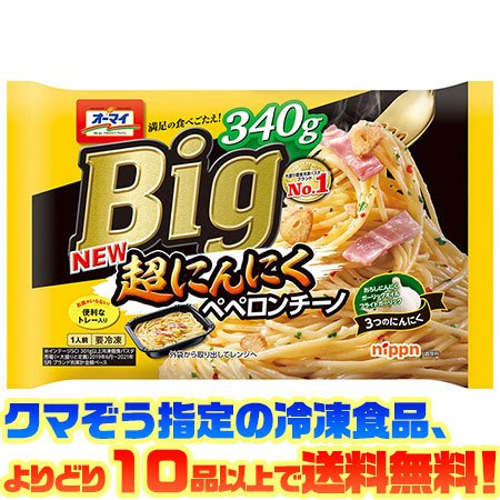 ((冷凍食品　よりどり10品以上で送料無料))ニップン オーマイBig 超にんにくペペロンチーノ 340g