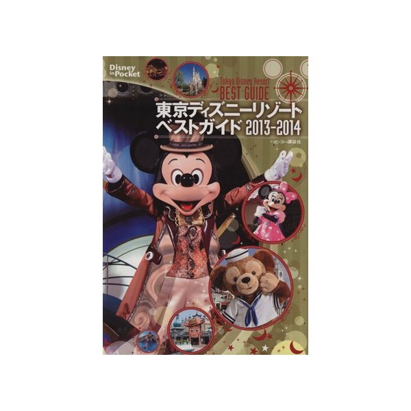 東京ディズニーリゾートベストガイド ２０１３ ２０１４ ｄｉｓｎｅｙ ｉｎ ｐｏｃｋｅｔ 講談社 その他 通販 Lineポイント最大0 5 Get Lineショッピング