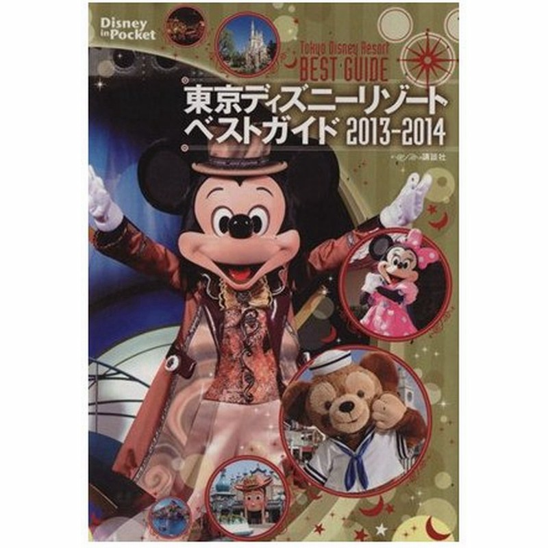 東京ディズニーリゾートベストガイド ２０１３ ２０１４ ｄｉｓｎｅｙ ｉｎ ｐｏｃｋｅｔ 講談社 その他 通販 Lineポイント最大0 5 Get Lineショッピング