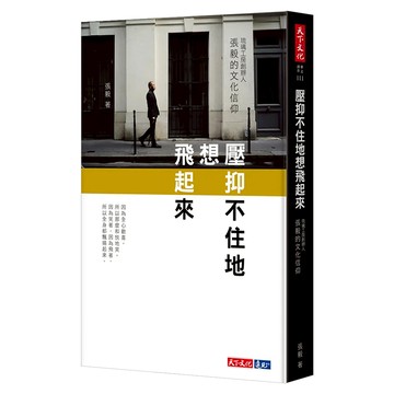 壓抑不住地想飛起來  張毅  天下文化