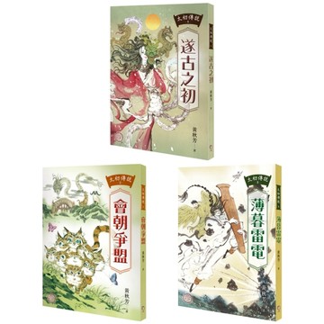 太初傳說（1-3）套書：《遂古之初》+《會朝爭盟》+《薄暮雷電》【TAAZE讀冊生活】