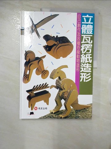 【書寶二手書T6／美工_QDR】立體瓦楞紙造形_書佑編輯委員會編譯