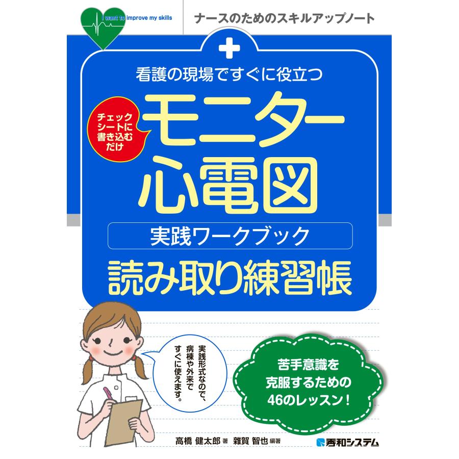 看護の現場ですぐに役立つモニター心電図実践ワークブック読み取り練習帳 チェックシートに書き込むだけ