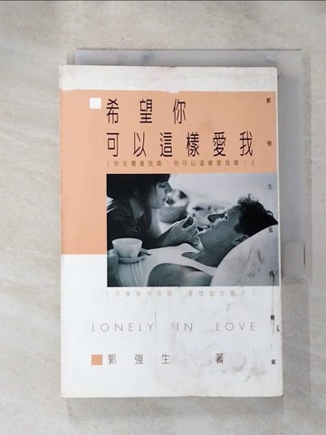【書寶二手書T8／短篇_H4E】希望你可以這樣愛我_郭強生