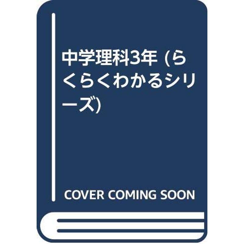 中学理科3年 (らくらくわかるシリーズ)