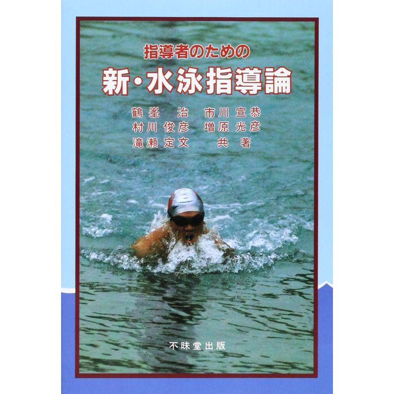 指導者のための新・水泳指導論