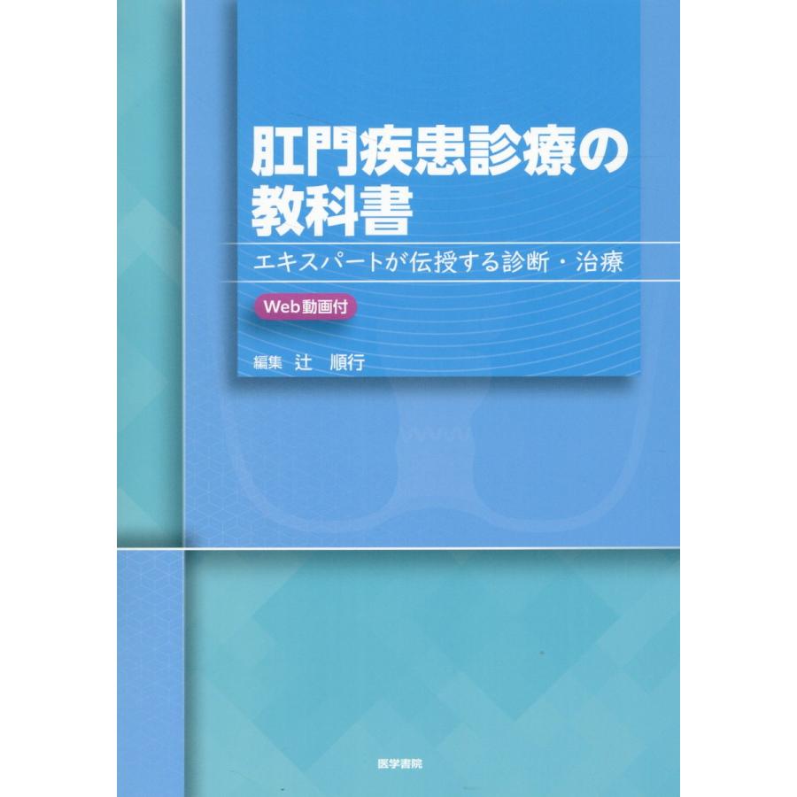 肛門疾患診療の教科書