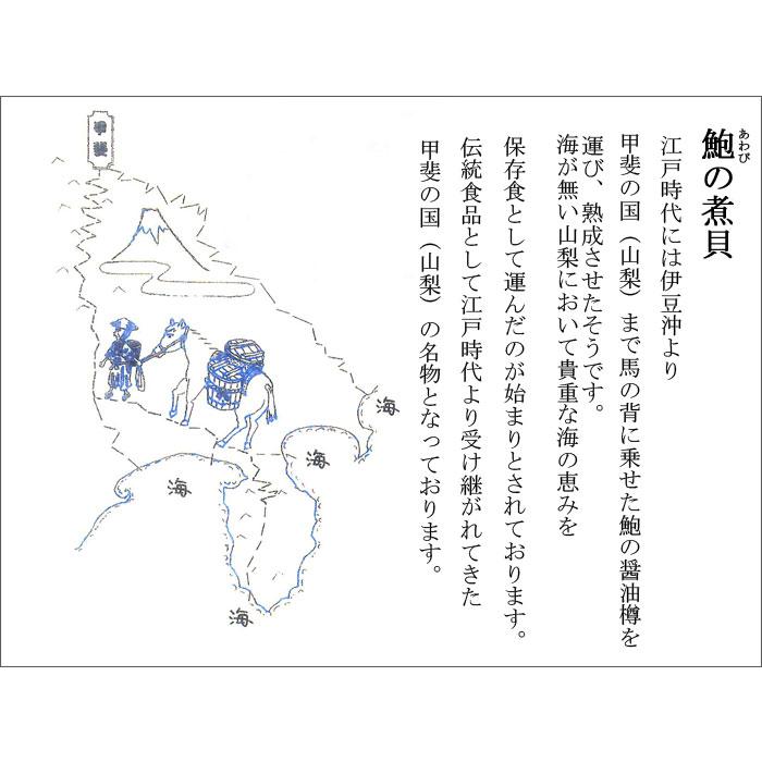 あわび 煮貝 鮑 3個入 1個80g以上 殻付 肝付 アワビ 山梨特産品 グルメ 山梨県 縁起物 送り物 粋〆完熟煮貝 贈答用 家庭用 磯煮 お中元 お歳暮 お取り寄せ