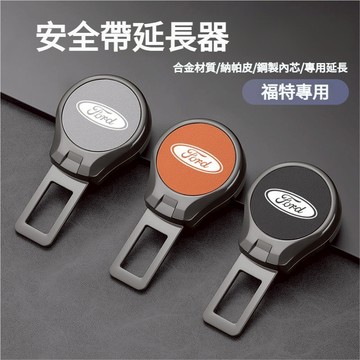 福特Ford適用汽車安全帶扣 安全帶延長器 安全帶插銷 mondeo安全帶卡扣 fiesta tierra 安全帶插扣