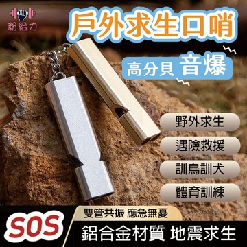 戶外求生哨 哨子 多功能緊急求援哨子 鋁合金雙孔高頻哨 求救防身防狼哨子 地震防災應變包 露營登山野外求生 生存探險裝備