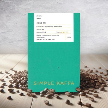 【Simple Kaffa 興波咖啡】巫里水洗咖啡豆 淺焙 200公克(世界冠軍吳則霖)