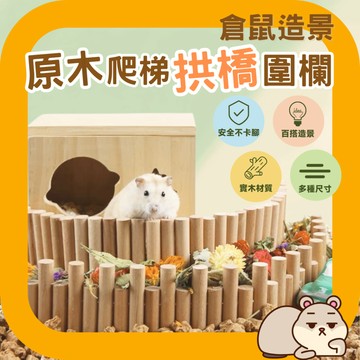 鼠鼠(多尺寸)倉鼠圍欄 倉鼠柵欄 小動物(平/高低)圍欄 倉鼠樓梯 倉鼠造景 倉鼠木橋 倉鼠躲避屋 黃金鼠圍欄