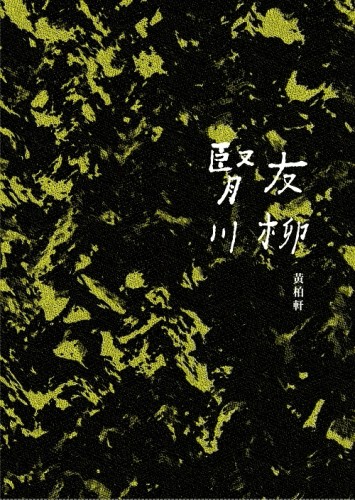 腎友川柳[二手書_良好]