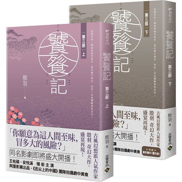 饕餮記【第三部】【上下】套書不分售