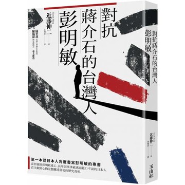 對抗蔣介石的台灣人彭明敏