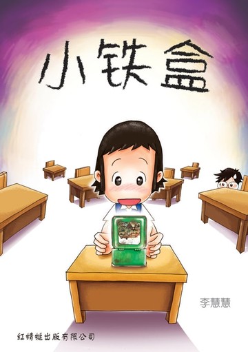 【電子書】小铁盒