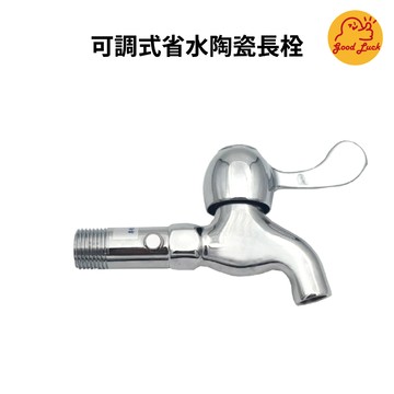 【好運優選】S0167 可調式省水陶瓷長栓 龍頭 省水標章 省水長栓 省水水龍頭 精密陶瓷芯 可調式省水長栓 可調式省水