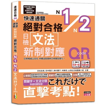 (山田)快速通關 新制對應 絕對合格！日檢文法N1,N2（20K+ QR Code線上音檔＆實戰MP3）/吉松由美,田中陽子,西村惠子,大山和佳子,林勝田,山田社日檢題庫小組-好優