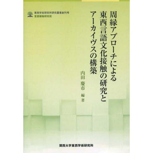 周縁アプローチによる東西言語文化接触の研究とアーカイヴスの構築