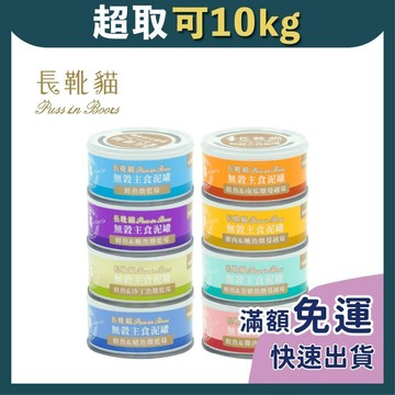 免睏【長靴貓 無穀主食泥罐 80g】貓罐 貓罐頭 貓主食罐 寵物罐頭 泥罐 Puss in Boots