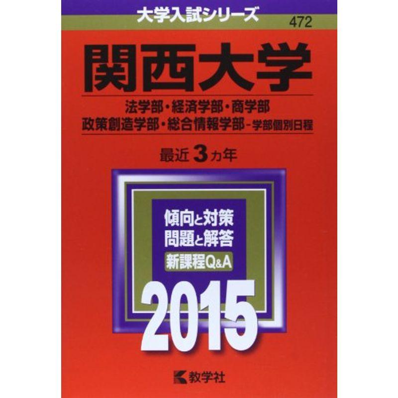 関西大学(法学部・経済学部・商学部・政策創造学部・総合情報学部-学部個別日程) (2015年版 大学入試シリーズ)