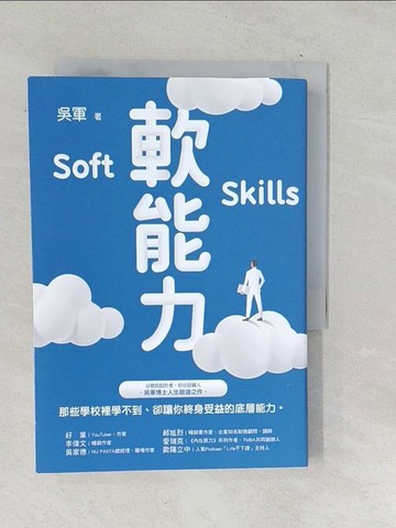 【書寶二手書T1／財經企管_SNZ】軟能力：那些學校裡學不到卻讓你終身受益的底層能力(百萬暢銷作者吳軍的人生啟迪重磅新作)_吳軍
