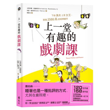 【遠流】上一堂有趣的戲劇課：下自漁夫上至女王，跨越2500年的經典劇作/ 卡塔玲娜．馬倫霍茲、朵恩．帕里西