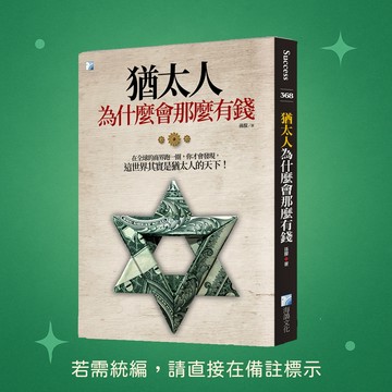 【海鴿文化】★全新★猶太人為什麼會那麼有錢 9789863923725