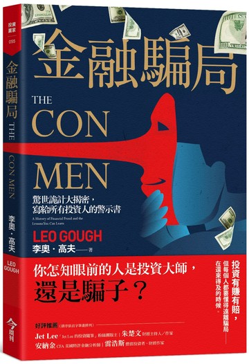 金融騙局：驚世詭計大揭密，寫給所有投資人的警示書