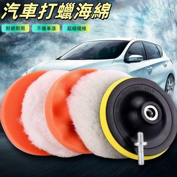拋光海綿 電鑽打蠟棉 打蠟海綿 打蠟機海綿 電鑽打蠟 洗車 電鑽打臘海綿 電動打蠟機海綿 打蠟拋光 打蠟盤
