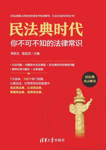 【電子書】民法典时代：你不可不知的法律常识