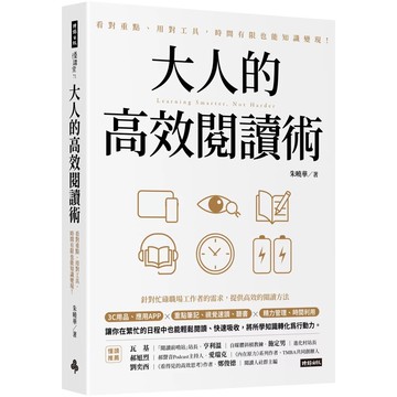 【全新】●大人的高效閱讀術：看對重點、用對工具，時間有限也能知識變現！_愛閱讀養生_時報出版